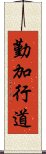 勤加行道 Scroll