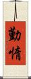 勤惰 Scroll