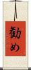 勧め Scroll