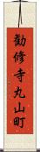 勧修寺丸山町 Scroll