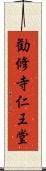 勧修寺仁王堂 Scroll