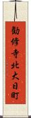 勧修寺北大日町 Scroll