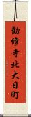 勧修寺北大日町 Scroll