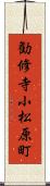 勧修寺小松原町 Scroll