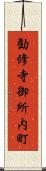 勧修寺御所内町 Scroll