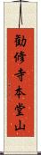 勧修寺本堂山 Scroll