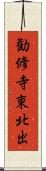 勧修寺東北出 Scroll