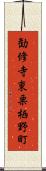 勧修寺東栗栖野町 Scroll