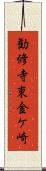 勧修寺東金ケ崎 Scroll