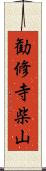 勧修寺柴山 Scroll