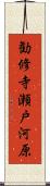 勧修寺瀬戸河原 Scroll