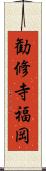 勧修寺福岡 Scroll