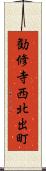 勧修寺西北出町 Scroll