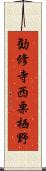 勧修寺西栗栖野 Scroll