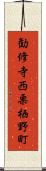 勧修寺西栗栖野町 Scroll