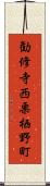 勧修寺西栗栖野町 Scroll