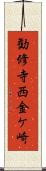 勧修寺西金ケ崎 Scroll