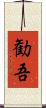 勧吾 Scroll