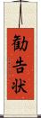 勧告状 Scroll