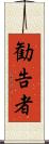 勧告者 Scroll
