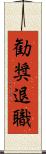 勧奨退職 Scroll