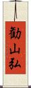 勧山弘 Scroll