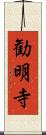 勧明寺 Scroll