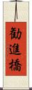 勧進橋 Scroll