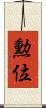 勲位 Scroll