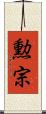 勲宗 Scroll