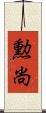 勲尚 Scroll