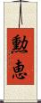 勲恵 Scroll