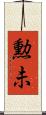 勲未 Scroll