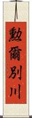 勲爾別川 Scroll