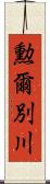 勲爾別川 Scroll