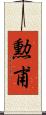 勲甫 Scroll