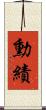勳績 Scroll