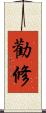 勸修 Scroll