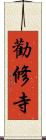 勸修寺 Scroll