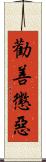 勸善懲惡 Scroll