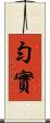 勻實 Scroll