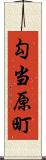 勾当原町 Scroll