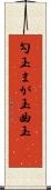 勾玉 Scroll