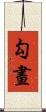 勾畫 Scroll
