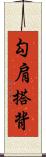 勾肩搭背 Scroll