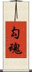 勾魂 Scroll