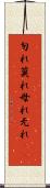 勿れ Scroll