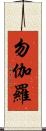 勿伽羅 Scroll