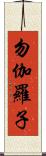 勿伽羅子 Scroll