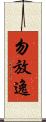 勿放逸 Scroll